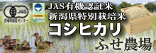 ふせ農場は無農薬栽培で国の厳しい基準に合格した「JAS有機認証のお米」をご提供いたします。新潟産の美味しいコシヒカリを安心して食べていただけます。