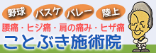 ことぶき施術院