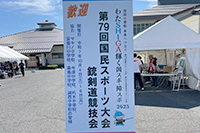 第79回国民スポーツ大会銃剣道競技